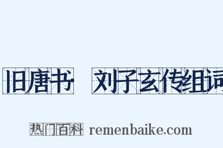 旧唐书·刘子玄传组词是什么意思的图片